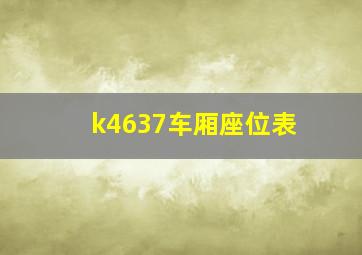 k4637车厢座位表