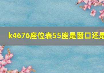 k4676座位表55座是窗口还是