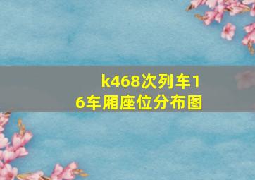 k468次列车16车厢座位分布图