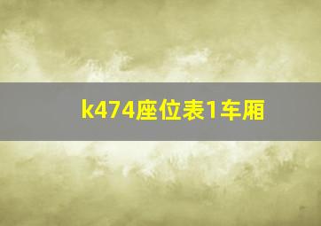 k474座位表1车厢