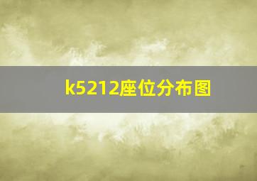 k5212座位分布图