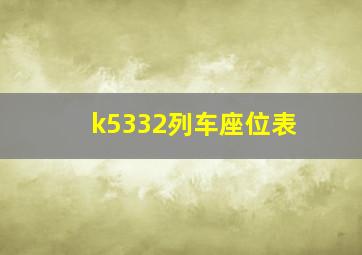 k5332列车座位表