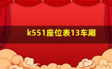 k551座位表13车厢