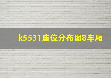 k5531座位分布图8车厢