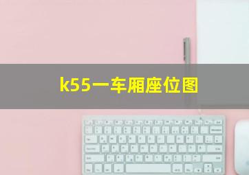 k55一车厢座位图