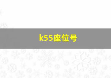 k55座位号