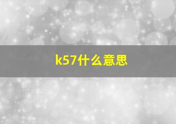 k57什么意思