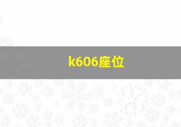 k606座位