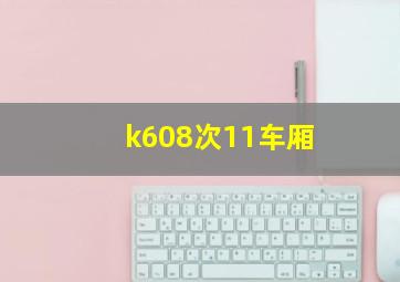 k608次11车厢