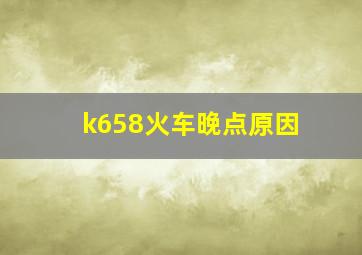 k658火车晚点原因