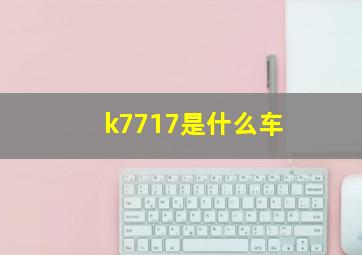 k7717是什么车