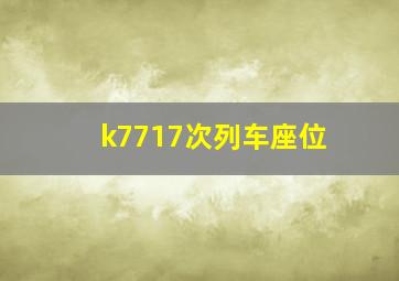 k7717次列车座位