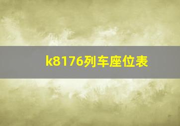 k8176列车座位表