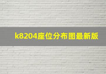 k8204座位分布图最新版