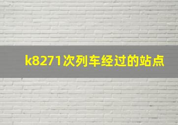 k8271次列车经过的站点