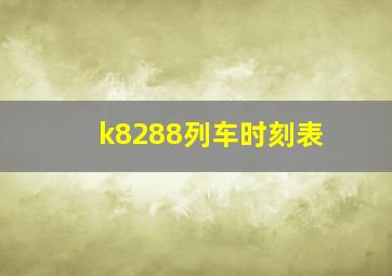 k8288列车时刻表