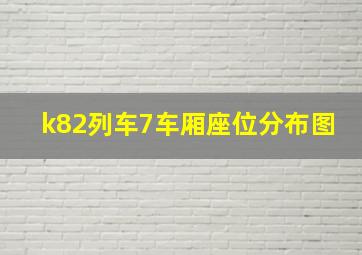 k82列车7车厢座位分布图