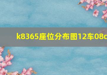 k8365座位分布图12车08d