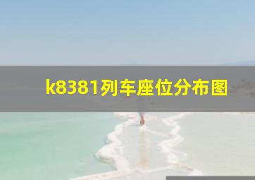 k8381列车座位分布图