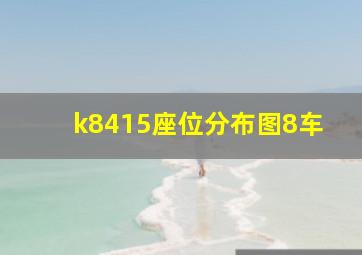 k8415座位分布图8车