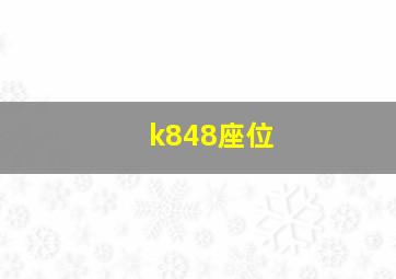 k848座位