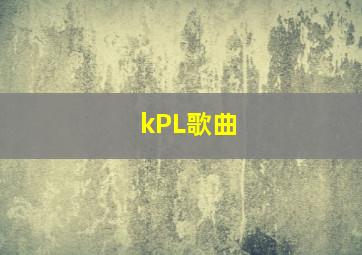 kPL歌曲