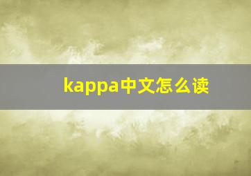 kappa中文怎么读