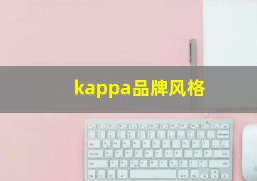 kappa品牌风格