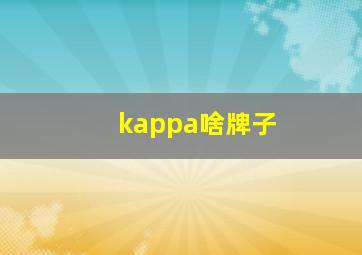 kappa啥牌子