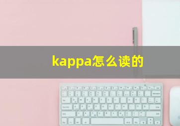 kappa怎么读的