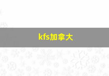 kfs加拿大