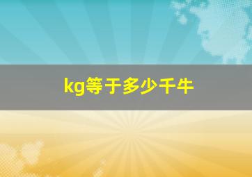 kg等于多少千牛