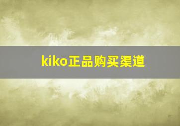 kiko正品购买渠道