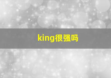 king很强吗