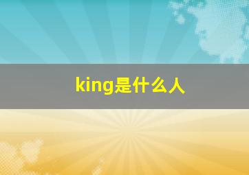 king是什么人