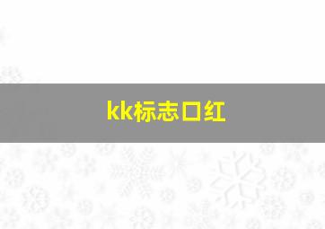 kk标志口红