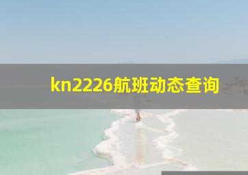 kn2226航班动态查询