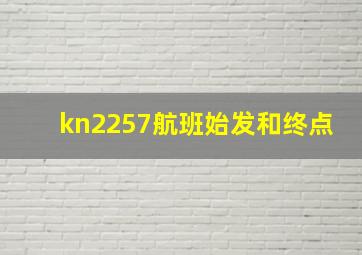 kn2257航班始发和终点