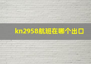 kn2958航班在哪个出口