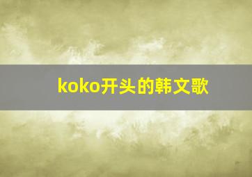 koko开头的韩文歌