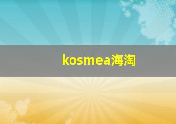 kosmea海淘