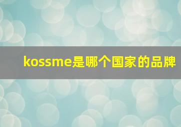 kossme是哪个国家的品牌