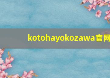 kotohayokozawa官网