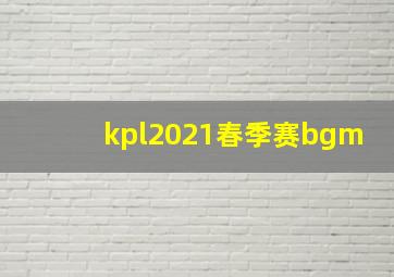 kpl2021春季赛bgm