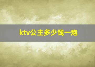 ktv公主多少钱一炮