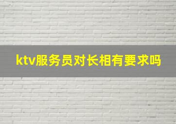 ktv服务员对长相有要求吗