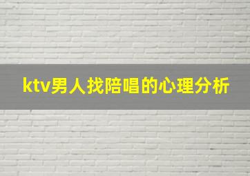 ktv男人找陪唱的心理分析