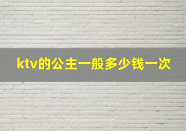 ktv的公主一般多少钱一次