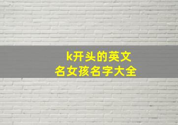 k开头的英文名女孩名字大全