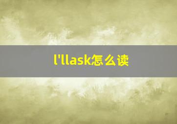 l'llask怎么读